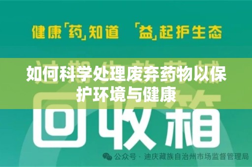 珠海如何科学处理废弃药物以保护环境与健康