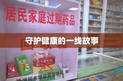 珠海守护健康的一线故事