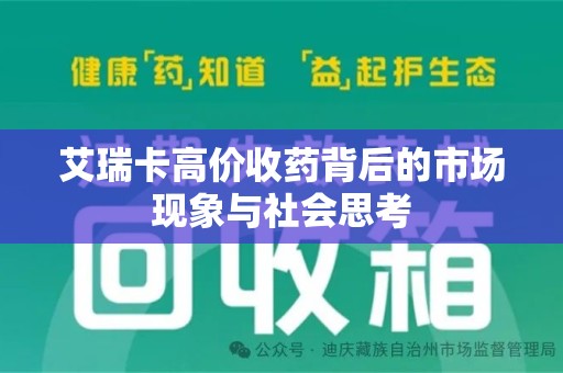 珠海艾瑞卡高价收药背后的市场现象与社会思考