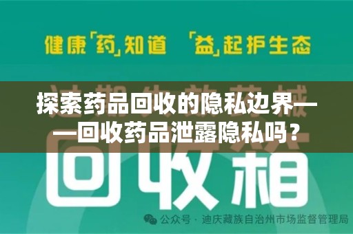 珠海探索药品回收的隐私边界——回收药品泄露隐私吗？