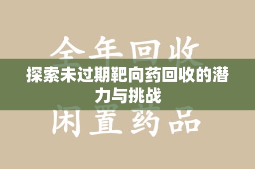 珠海探索未过期靶向药回收的潜力与挑战