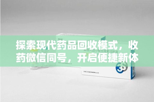 珠海探索现代药品回收模式，收药微信同号，开启便捷新体验