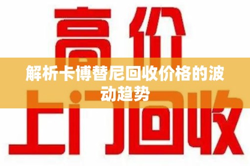 珠海解析卡博替尼回收价格的波动趋势