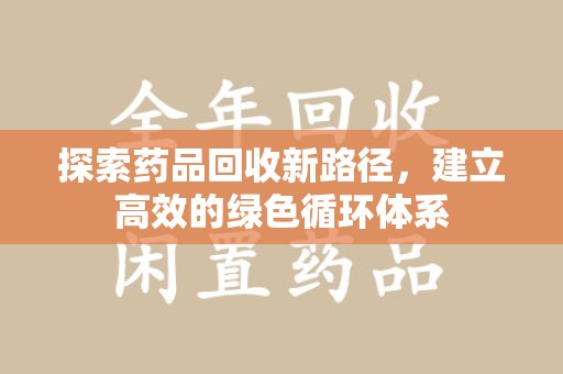 珠海探索药品回收新路径，建立高效的绿色循环体系