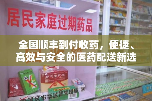 珠海全国顺丰到付收药，便捷、高效与安全的医药配送新选择