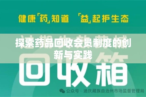 珠海探索药品回收会员制度的创新与实践