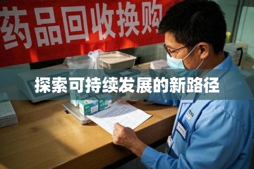 珠海探索可持续发展的新路径