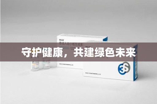 珠海守护健康，共建绿色未来