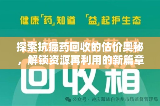 珠海探索抗癌药回收的估价奥秘，解锁资源再利用的新篇章
