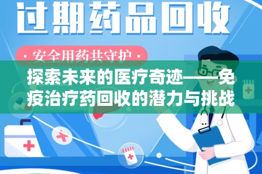 珠海探索未来的医疗奇迹——免疫治疗药回收的潜力与挑战