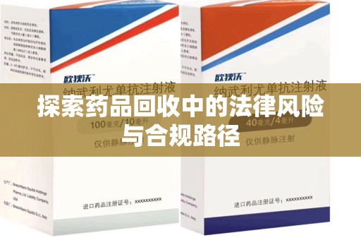 珠海探索药品回收中的法律风险与合规路径