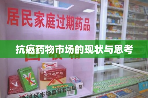 珠海抗癌药物市场的现状与思考