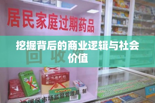 珠海挖掘背后的商业逻辑与社会价值