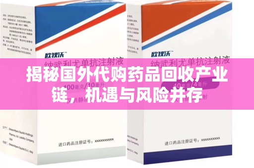 珠海揭秘国外代购药品回收产业链，机遇与风险并存