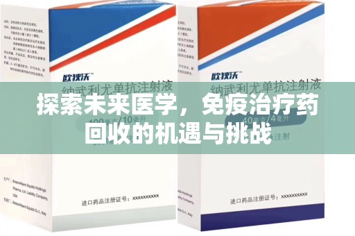 珠海探索未来医学，免疫治疗药回收的机遇与挑战