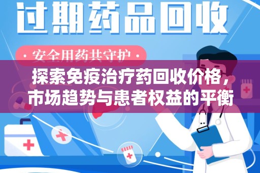 珠海探索免疫治疗药回收价格，市场趋势与患者权益的平衡