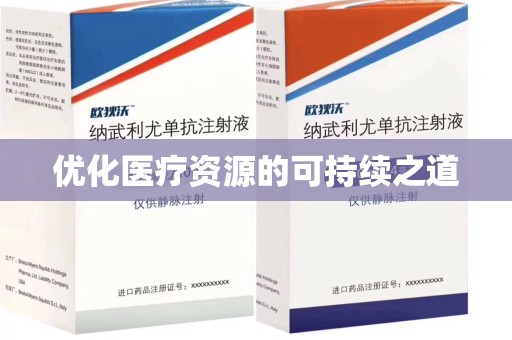 珠海优化医疗资源的可持续之道