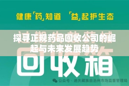 珠海探寻正规药品回收公司的崛起与未来发展趋势