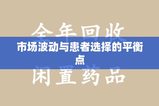 珠海市场波动与患者选择的平衡点