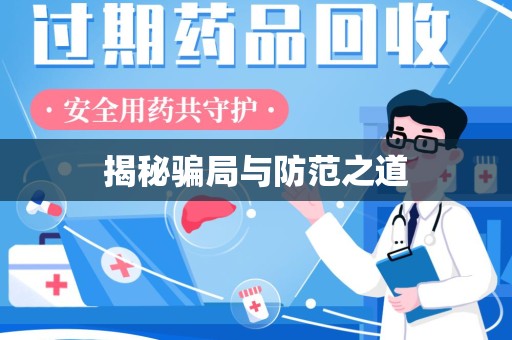 珠海揭秘骗局与防范之道