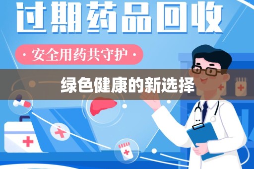 珠海绿色健康的新选择
