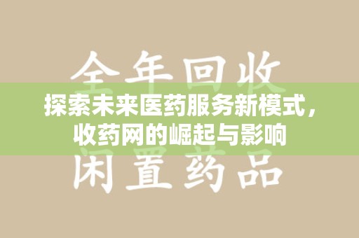 珠海探索未来医药服务新模式，收药网的崛起与影响