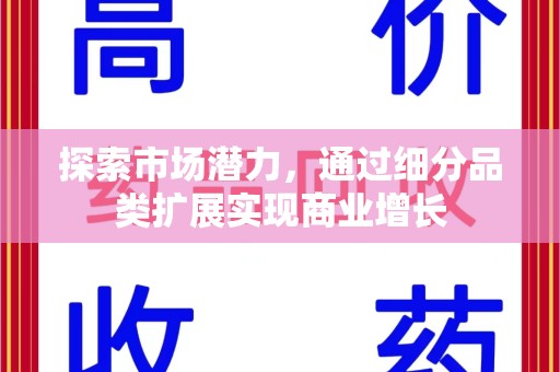 珠海探索市场潜力，通过细分品类扩展实现商业增长