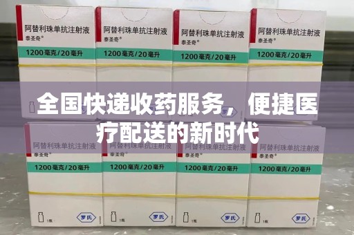珠海全国快递收药服务，便捷医疗配送的新时代