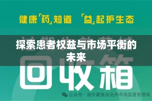 珠海探索患者权益与市场平衡的未来