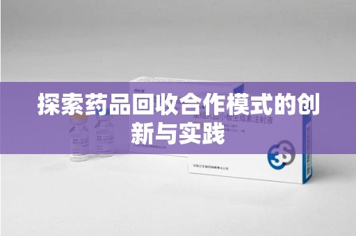珠海探索药品回收合作模式的创新与实践