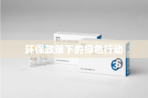 珠海环保政策下的绿色行动