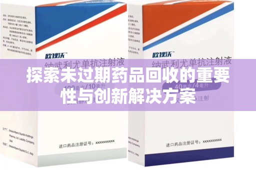 珠海探索未过期药品回收的重要性与创新解决方案