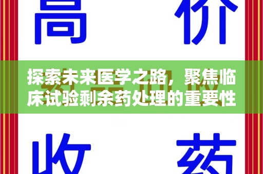 珠海探索未来医学之路，聚焦临床试验剩余药处理的重要性与挑战