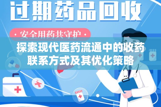 珠海探索现代医药流通中的收药联系方式及其优化策略