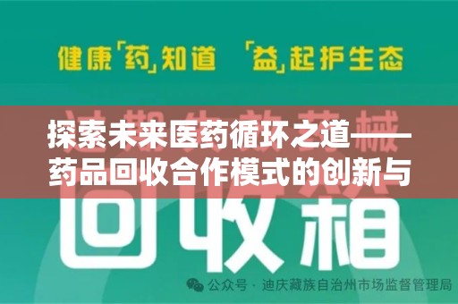 珠海探索未来医药循环之道——药品回收合作模式的创新与实践