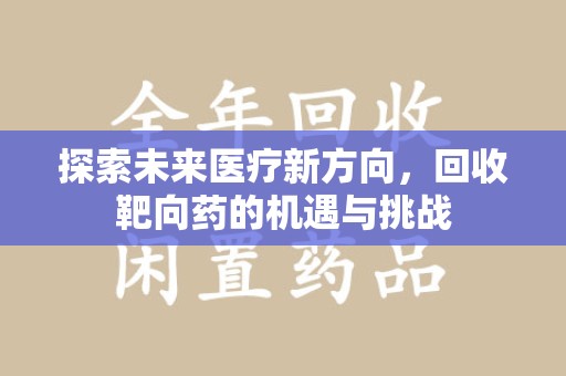 珠海探索未来医疗新方向，回收靶向药的机遇与挑战