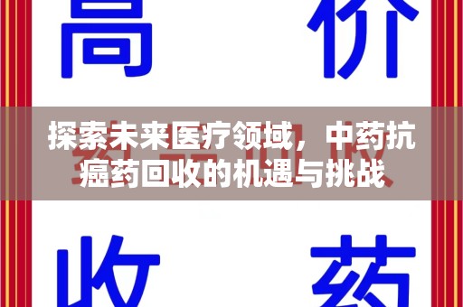 珠海探索未来医疗领域，中药抗癌药回收的机遇与挑战