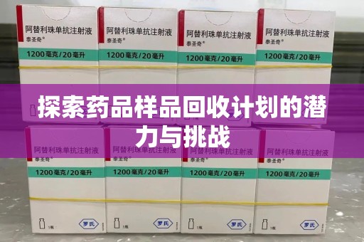 珠海探索药品样品回收计划的潜力与挑战