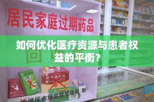 珠海如何优化医疗资源与患者权益的平衡？