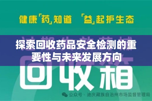 珠海探索回收药品安全检测的重要性与未来发展方向