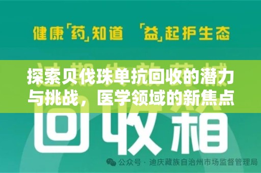 珠海探索贝伐珠单抗回收的潜力与挑战，医学领域的新焦点