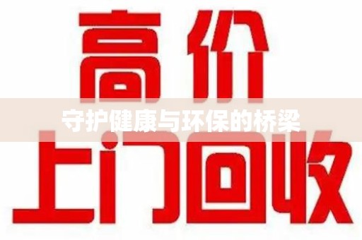 珠海守护健康与环保的桥梁