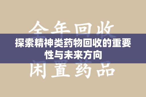 珠海探索精神类药物回收的重要性与未来方向