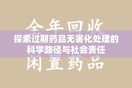 珠海探索过期药品无害化处理的科学路径与社会责任