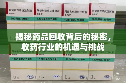 珠海揭秘药品回收背后的秘密，收药行业的机遇与挑战