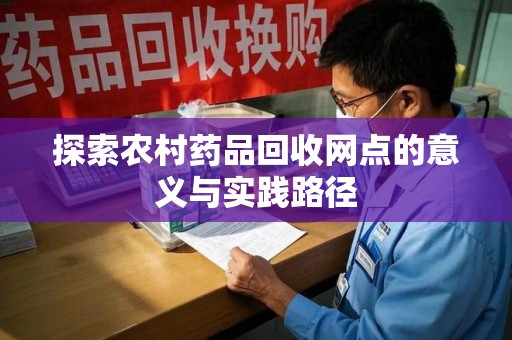 珠海探索农村药品回收网点的意义与实践路径