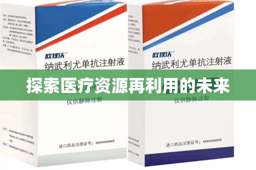 珠海探索医疗资源再利用的未来