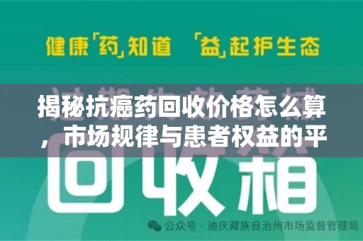 珠海揭秘抗癌药回收价格怎么算，市场规律与患者权益的平衡点
