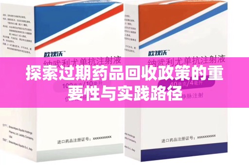 珠海探索过期药品回收政策的重要性与实践路径