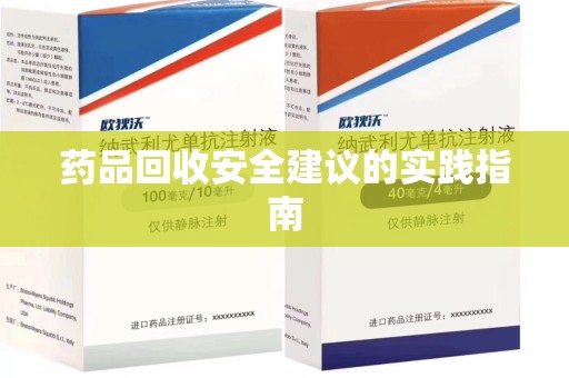 珠海药品回收安全建议的实践指南